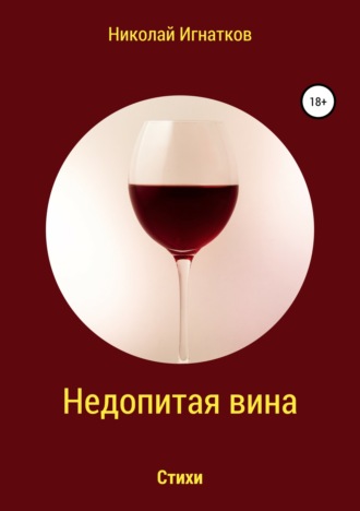 Николай Игнатков, Недопитая вина. Книга стихотворений