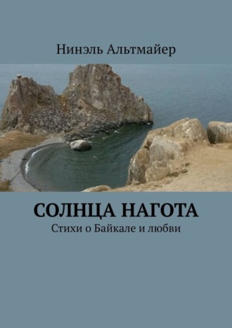 Нинэль Альтмайер, Солнца нагота. Стихи о Байкале и любви