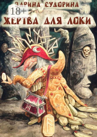 Жертва для Локи Зарина Судорина, Жертва для Локи