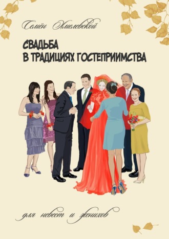 Семён Хмелевской, Свадьба в традициях гостеприимства. Пособие для невест и женихов