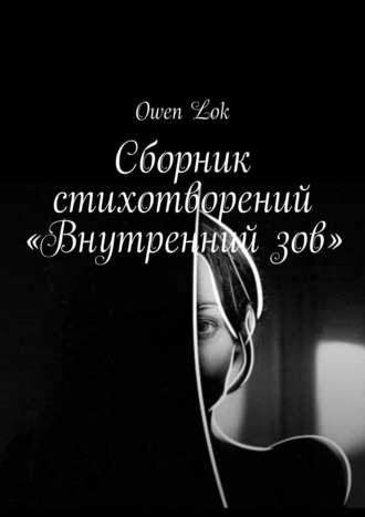 Owen Lok, Сборник стихотворений «Внутренний зов»