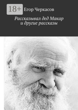 Рассказывал дед Макар и другие рассказы Егор Черкасов, Рассказывал дед Макар и другие рассказы