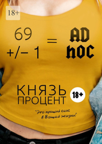 Князь Процент, 69 +/– 1 = Ad hoc