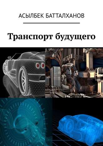 Асылбек Батталханов, Транспорт будущего