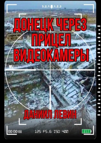 Даниил Левин, Донецк через прицел видеокамеры