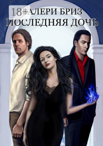 Последняя дочь Валери Бриз, Последняя дочь