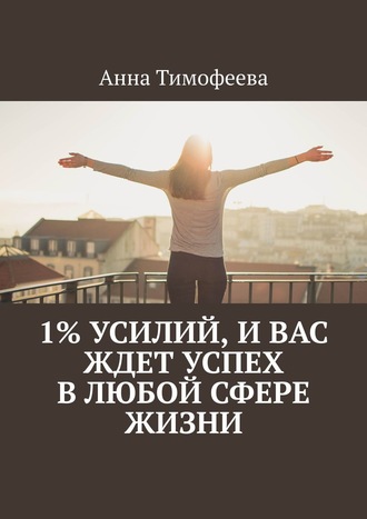 Татьяна Михеева, Как добиться успеха в любой сфере жизни