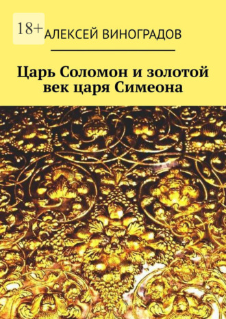 Алексей Виноградов, Царь Соломон и золотой век царя Симеона
