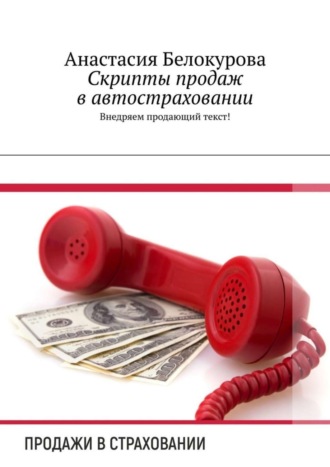 Анастасия Белокурова, Скрипты продаж в автостраховании. Внедряем продающий текст!