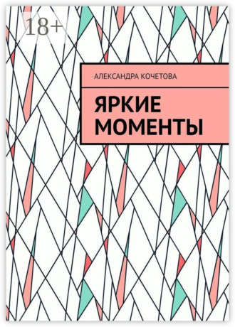 Яркие моменты Александра Кочетова, Яркие моменты