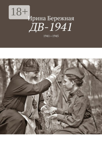 ДВ-1941. 1941—1945 Ирина Бережная, ДВ-1941. 1941—1945