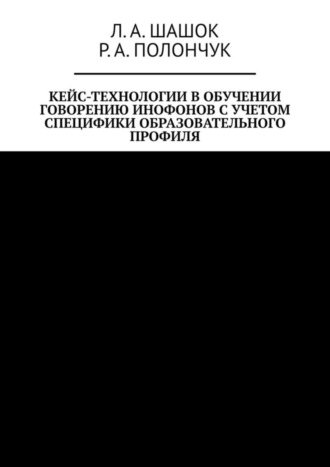 Л. Шашок, Р. Полончук, Кейс-технологии в обучении говорению инофонов с учетом специфики образовательного профиля