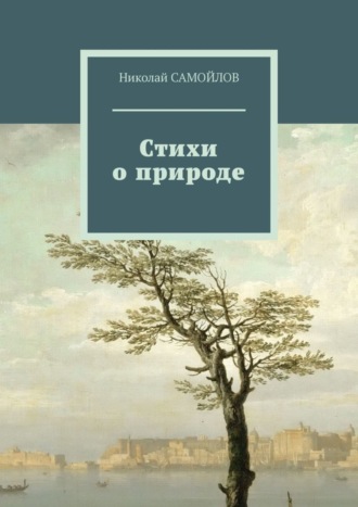 Николай САМОЙЛОВ, Стихи о природе