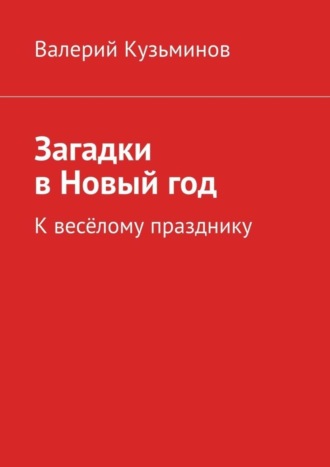 Валерий Кузьминов, Загадки в Новый год. К весёлому празднику