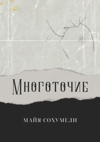 Майя Сохумели, Глубоко, между веной я останусь тебе верной… Сборник стихов