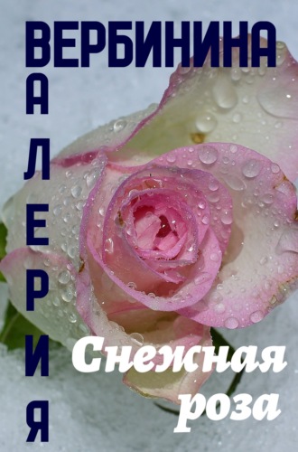 Валерия Вербинина, Снежная роза