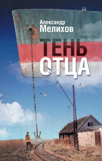 Тень отца Александр Мелихов, Тень отца