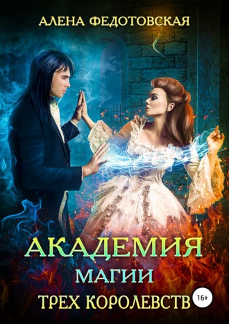Алена Федотовская, Академия магии Трех Королевств