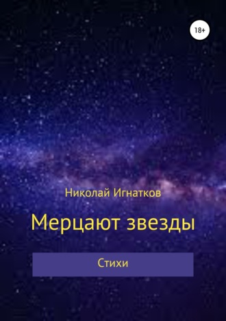 Николай Игнатков, Мерцают звезды. Книга стихотворений