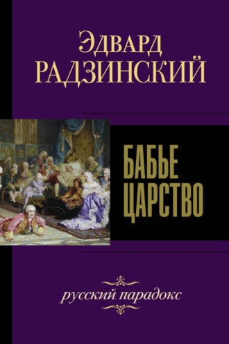 Эдвард Радзинский, Бабье царство. Русский парадокс