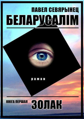 Павел Севярынец, Беларусалім. Кніга першая. Золак