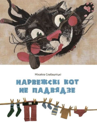 Міхайла Слабашпіцкі, Нарвежскі кот не падвядзе (зборнік)