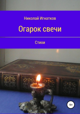 Николай Игнатков, Огарок свечи. Книга стихотворений