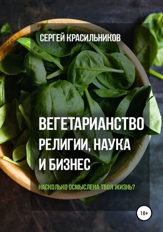 Сергей Красильников, Вегетарианство. Религии, наука и бизнес