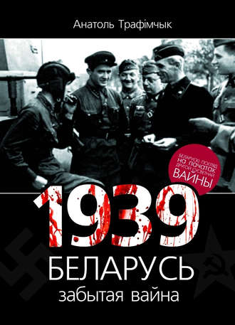 Анатоль Трафімчык, 1939 год і Беларусь. Забытая вайна