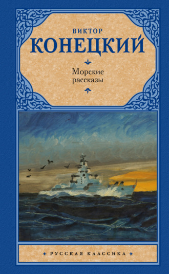 Виктор Конецкий, Морские рассказы (сборник)
