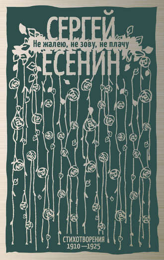 Сергей Есенин, Не жалею, не зову, не плачу. Стихотворения 1910-1925