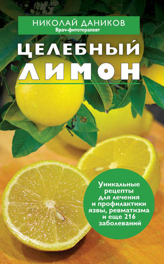 Николай Даников, Целебный лимон