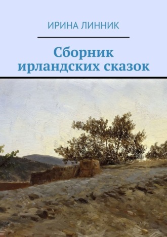 Ирина Линник, Сборник ирландских сказок