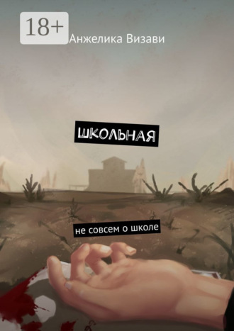 Школьная. Не совсем о школе Анжелика Визави, Школьная. Не совсем о школе