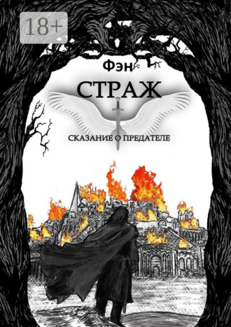 Страж. Сказание о предателе Фэн, Страж. Сказание о предателе