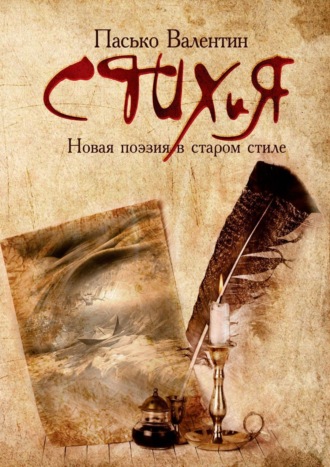 СТИХиЯ. Новая поэзия в старом стиле Валентин Пасько, СТИХиЯ. Новая поэзия в старом стиле