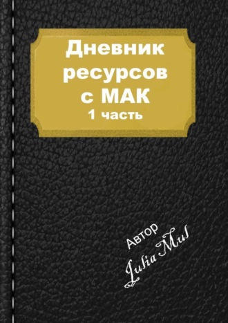 Julia Mul, Дневник ресурсов с МАК. 1-я часть