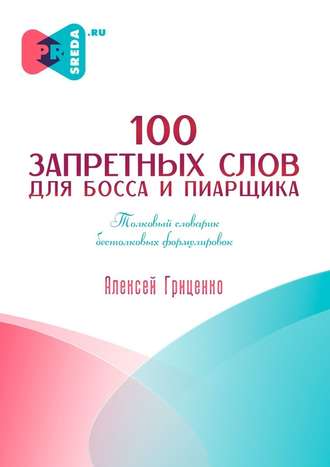 Алексей Гриценко, 100 запретных слов для босса и пиарщика