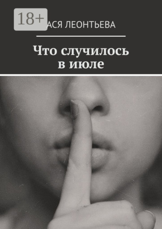 Что случилось в июле Ася Леонтьева, Что случилось в июле