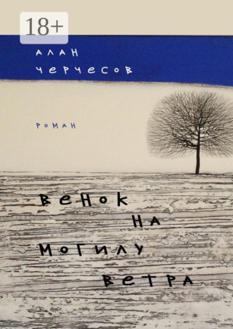 Венок на могилу ветра. Роман Алан Черчесов, Венок на могилу ветра. Роман