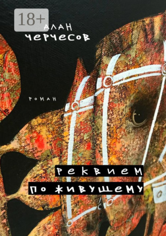 Реквием по живущему. Роман Алан Черчесов, Реквием по живущему. Роман