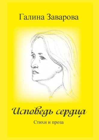 Галина Заварова, Исповедь сердца. Стихи и проза