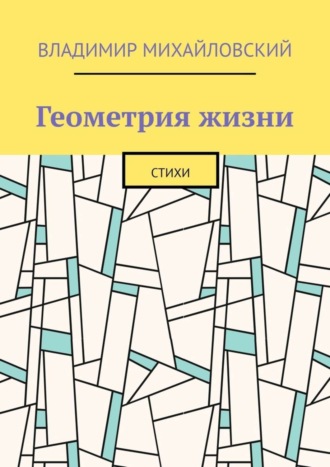 Владимир Михайловский, Геометрия жизни. Стихи