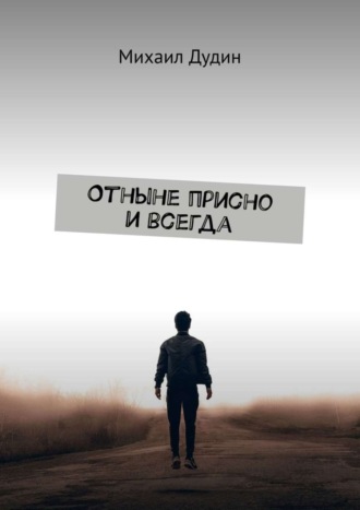 Михаил Дудин, Отныне присно и всегда