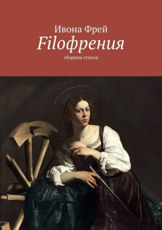 Ивона Фрей, Filoфрения. Сборник стихов