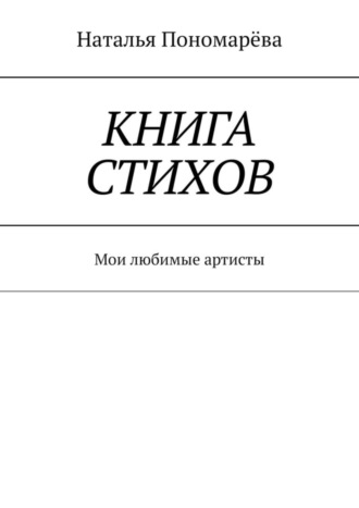 Наталья Пономарёва, Книга стихов. Мои любимые артисты