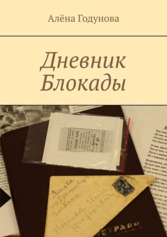 Алёна Годунова, Дневник Блокады