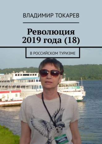 Революция 2019 года (18). В российском туризме Владимир Токарев, Революция 2019 года (18). В российском туризме