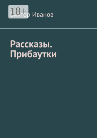Рассказы. Прибаутки Виктор Иванов, Рассказы. Прибаутки