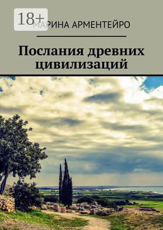 Послания древних цивилизаций Марина Арментейро, Послания древних цивилизаций